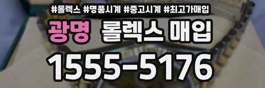 광명 롤렉스 매입