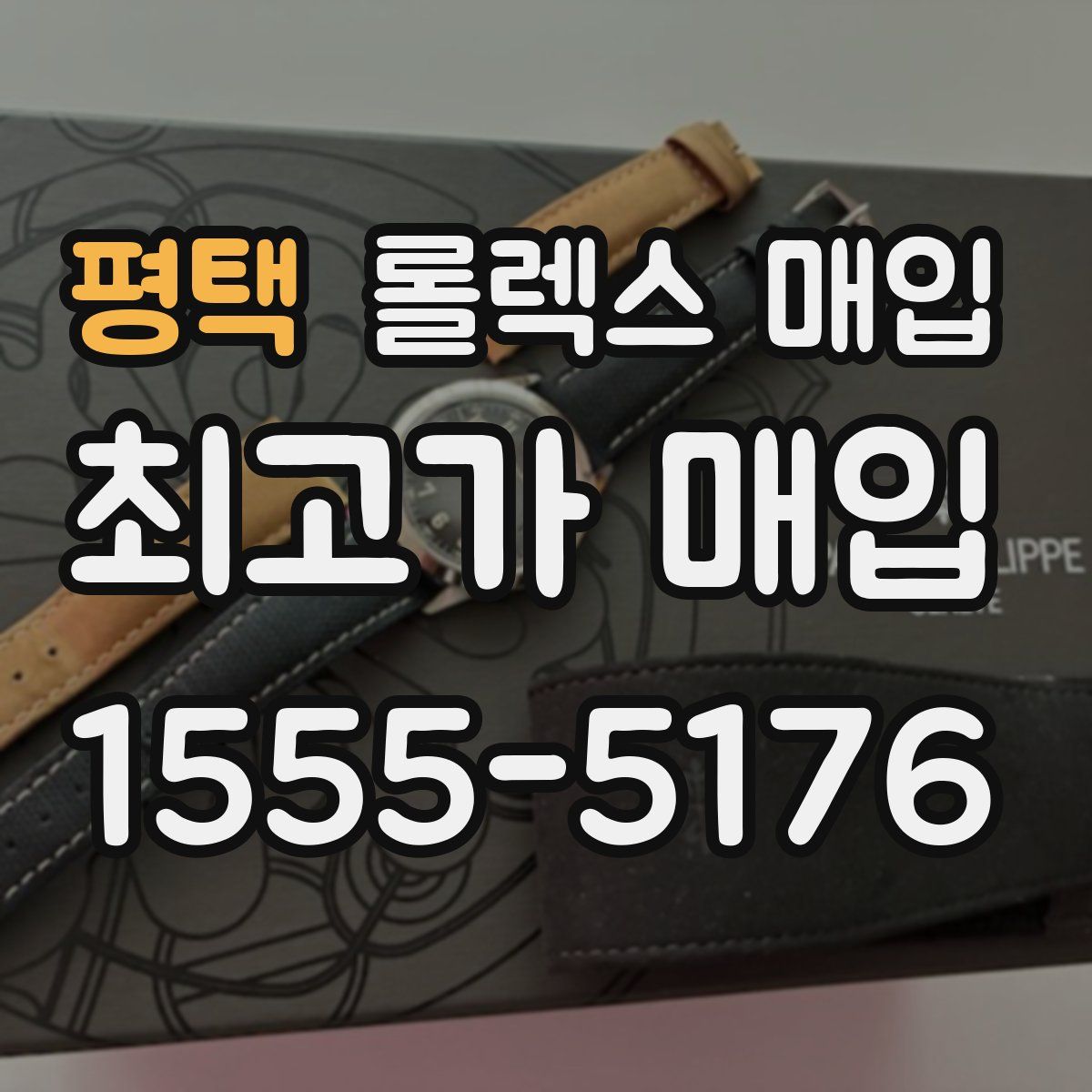 평택 롤렉스 매입