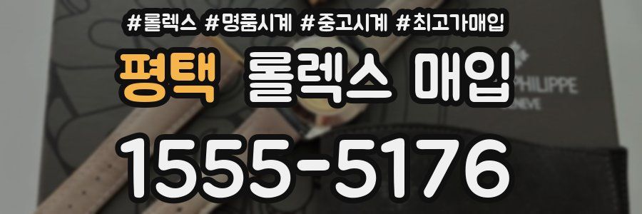 평택 롤렉스 매입