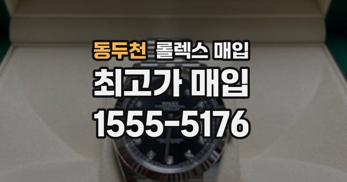 동두천 롤렉스 매입
