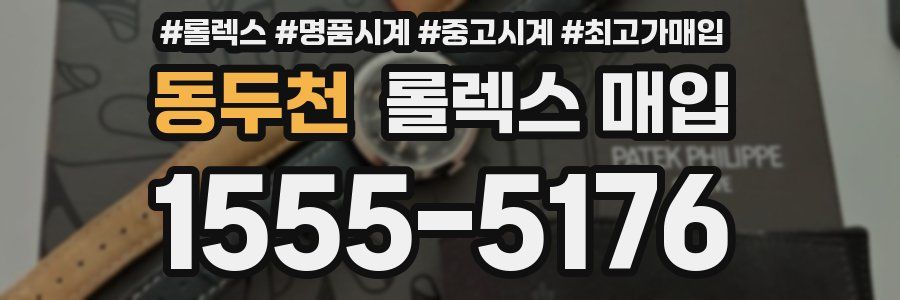 동두천 롤렉스 매입