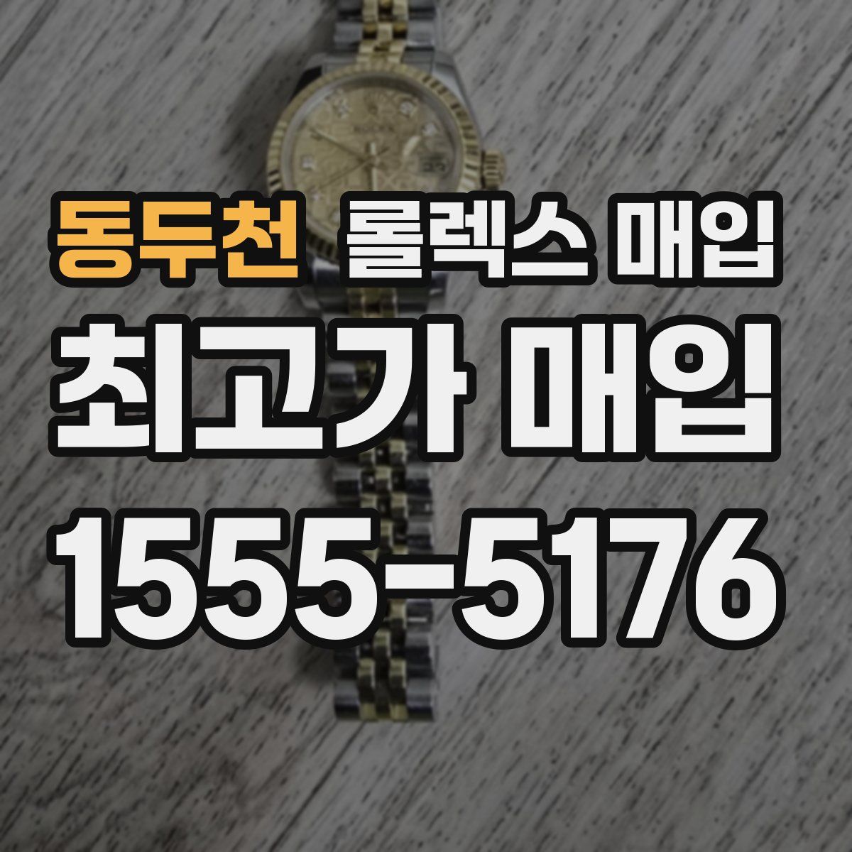 동두천 롤렉스 매입