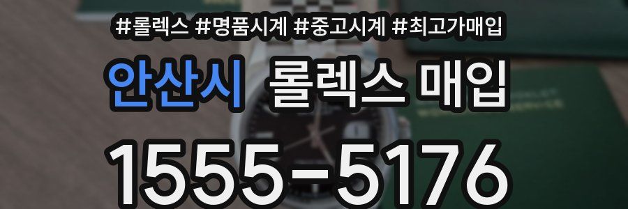 안산시 롤렉스 매입