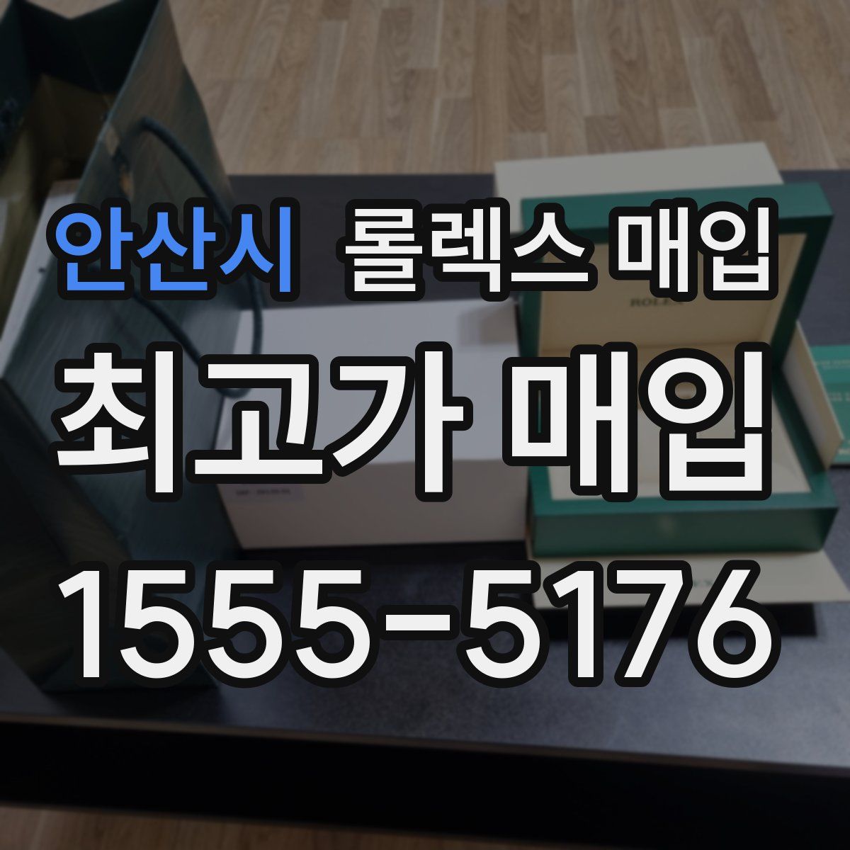 안산시 롤렉스 매입