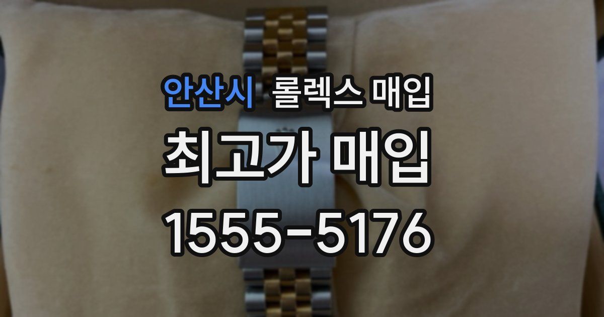 안산시 롤렉스 매입