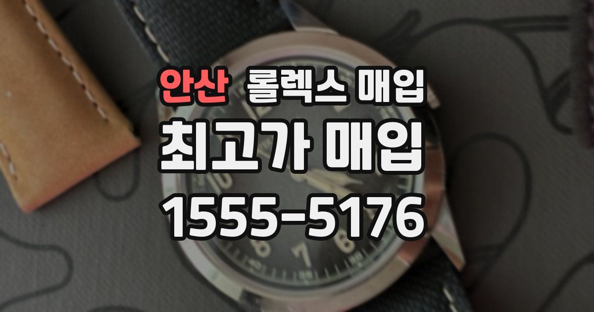 안산 롤렉스 매입