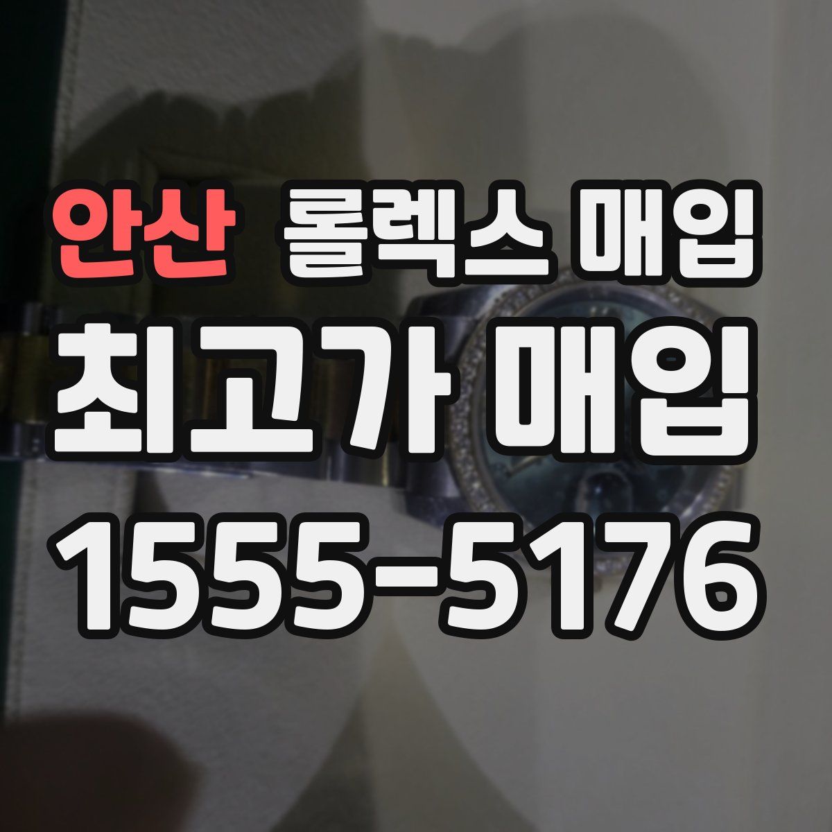 안산 롤렉스 매입