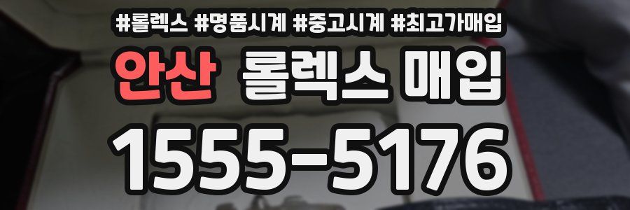 안산 롤렉스 매입