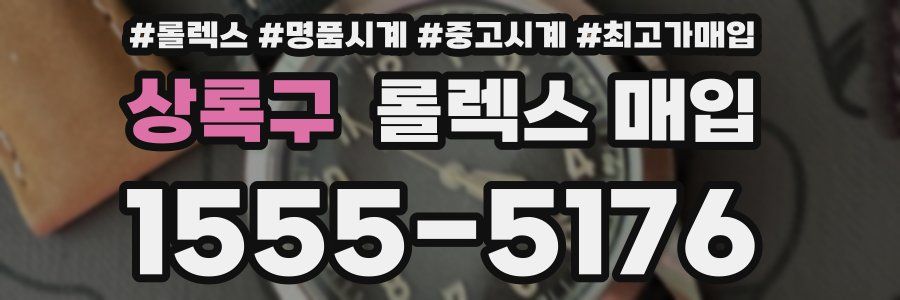 상록구 롤렉스 매입