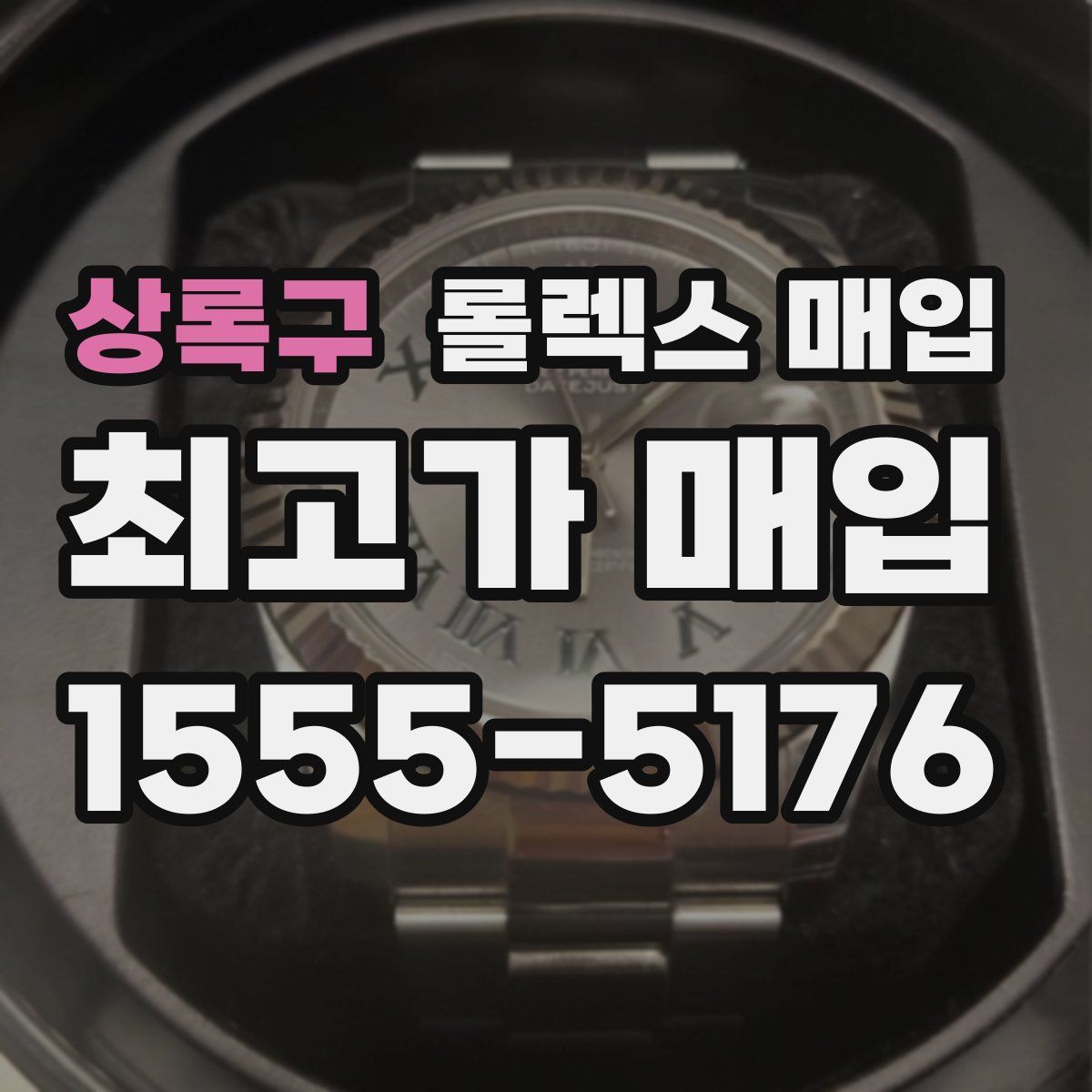 상록구 롤렉스 매입