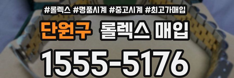 단원구 롤렉스 매입