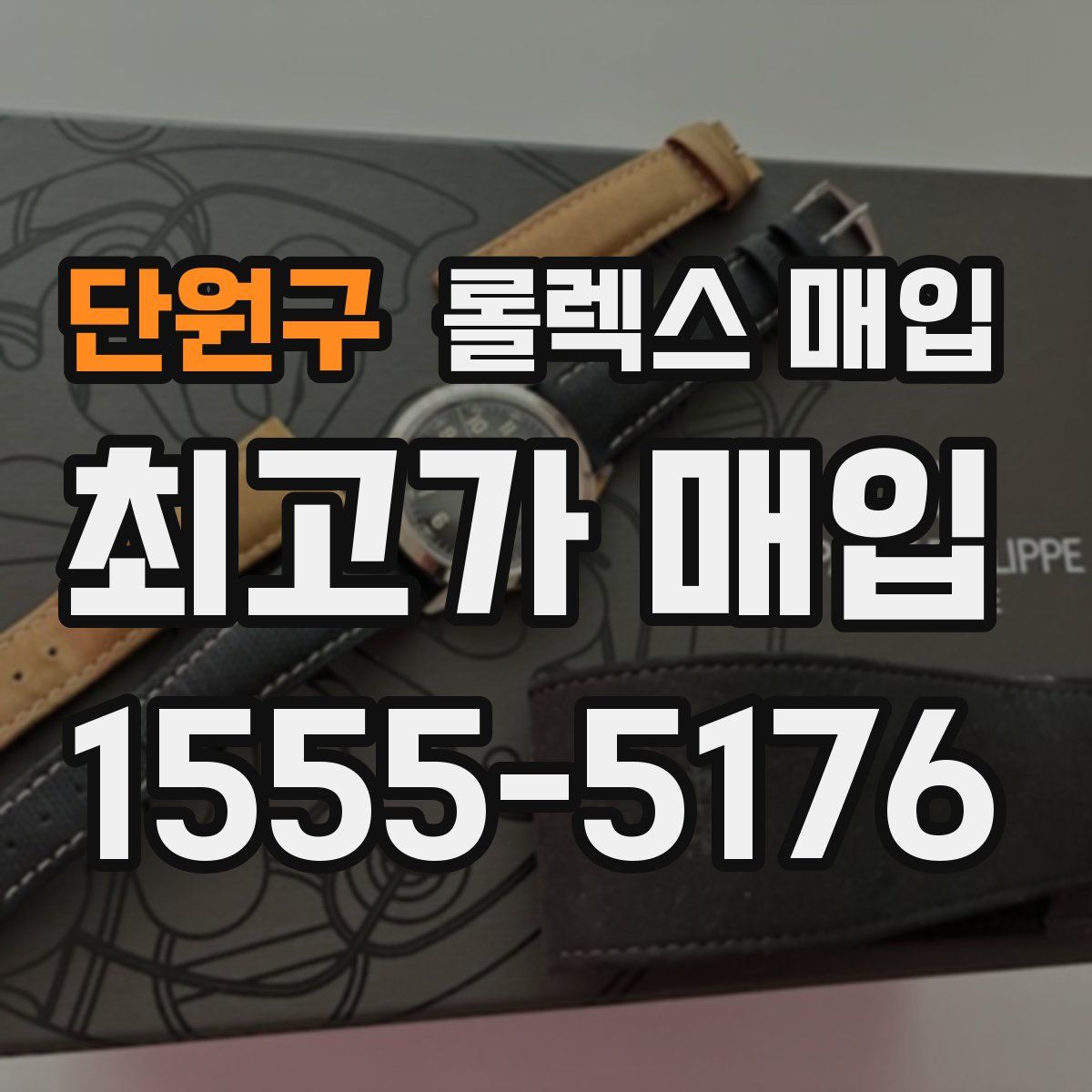 단원구 롤렉스 매입