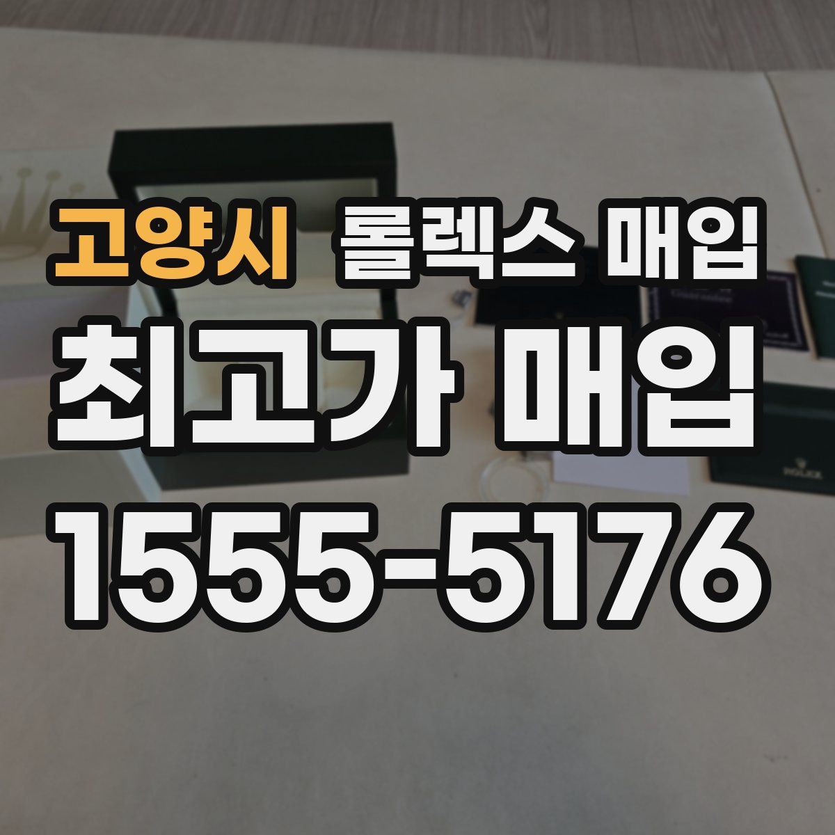 고양시 롤렉스 매입