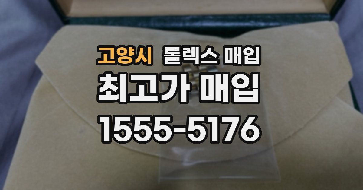 고양시 롤렉스 매입
