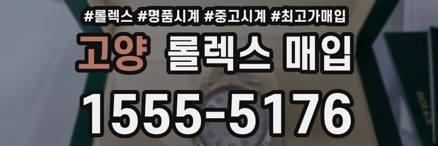 고양 롤렉스 매입