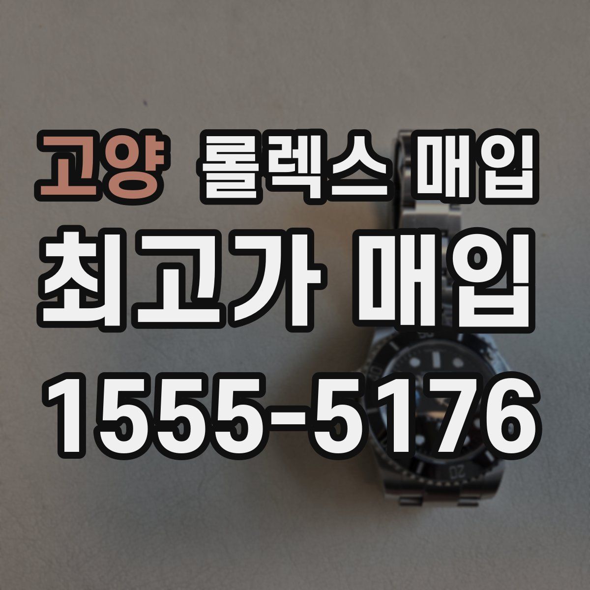고양 롤렉스 매입
