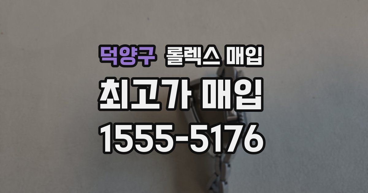 덕양구 롤렉스 매입