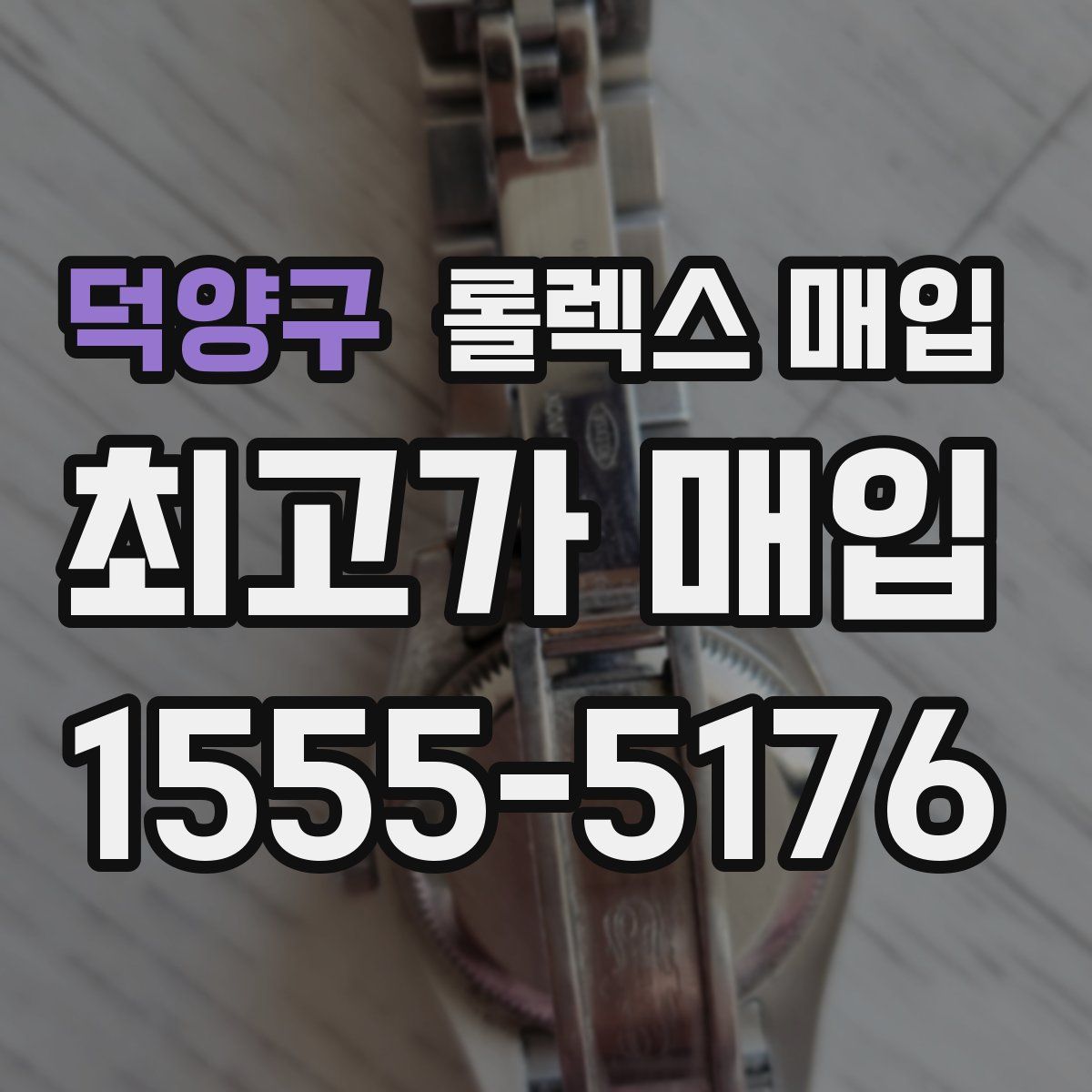 덕양구 롤렉스 매입