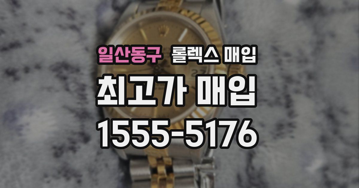 일산동구 롤렉스 매입