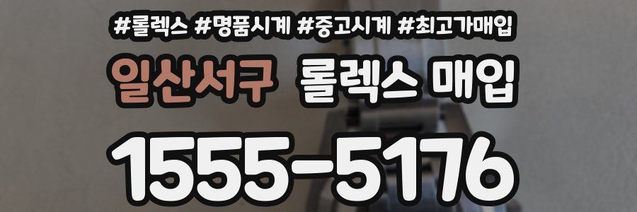 일산서구 롤렉스 매입
