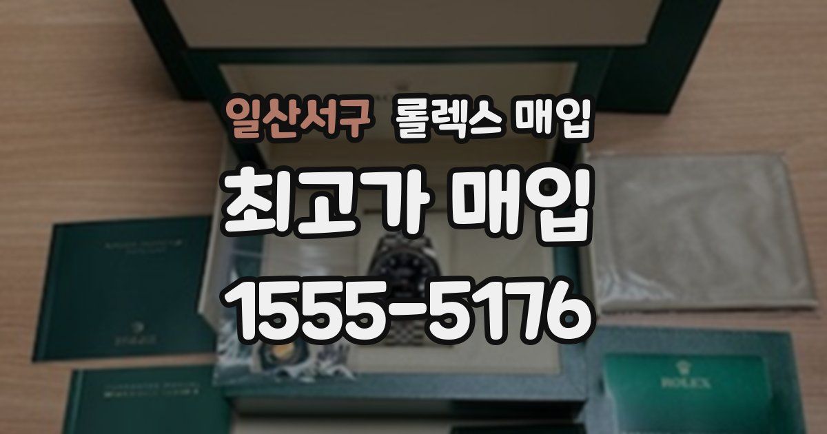 일산서구 롤렉스 매입