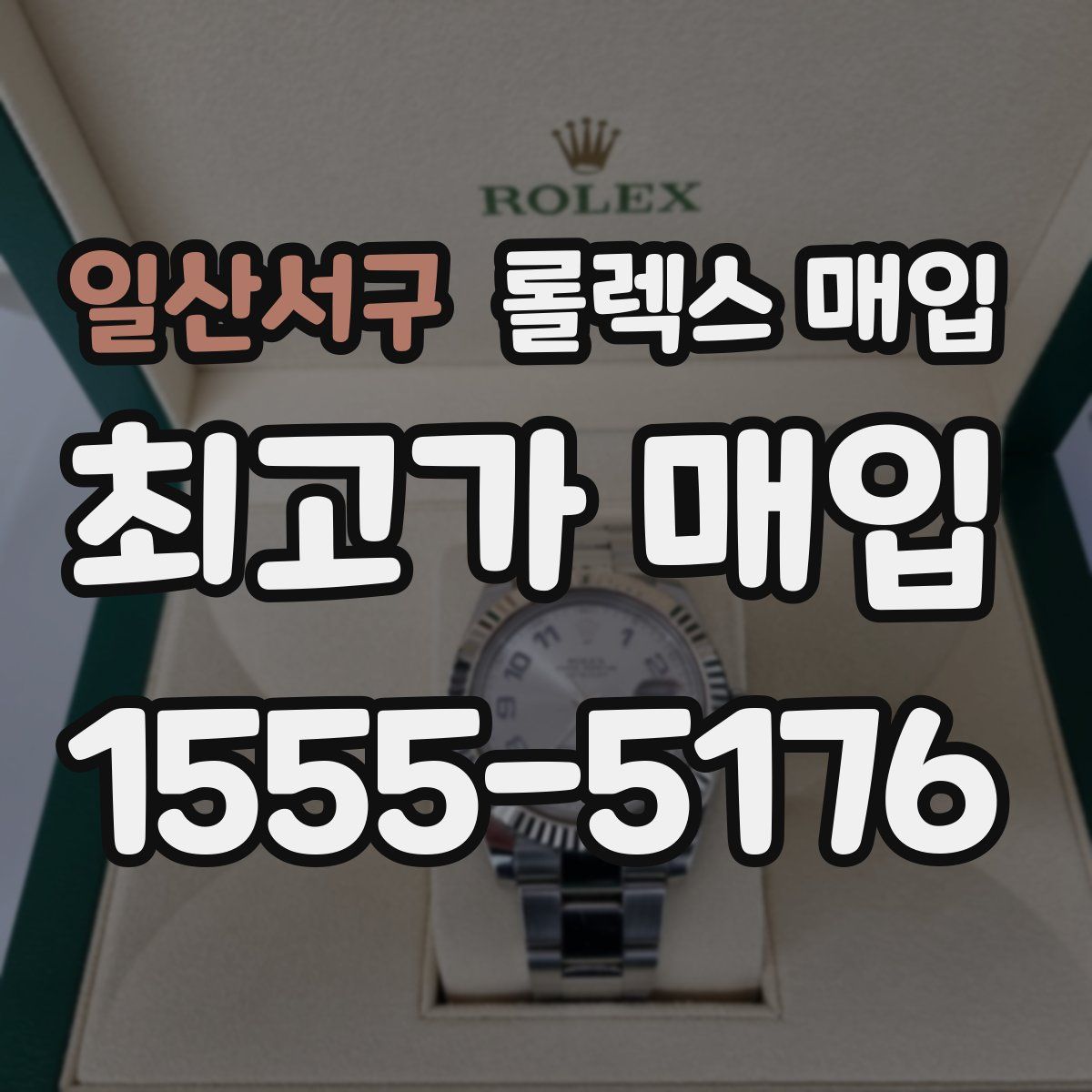 일산서구 롤렉스 매입