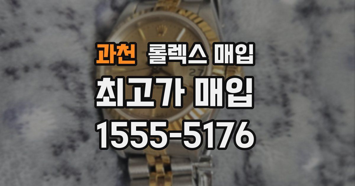 과천 롤렉스 매입