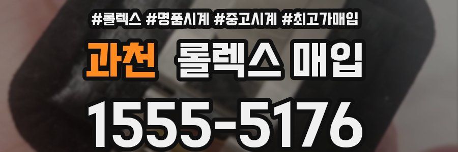 과천 롤렉스 매입