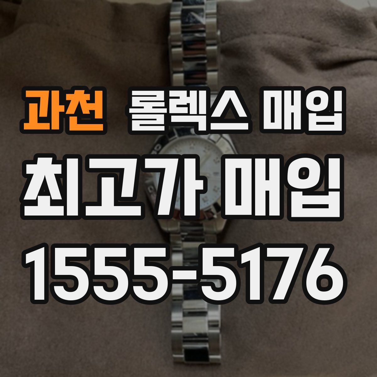 과천 롤렉스 매입