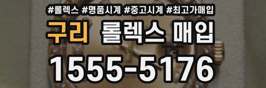 구리 롤렉스 매입