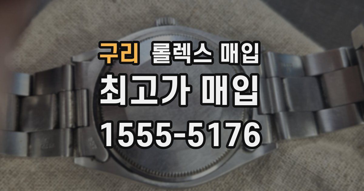 구리 롤렉스 매입