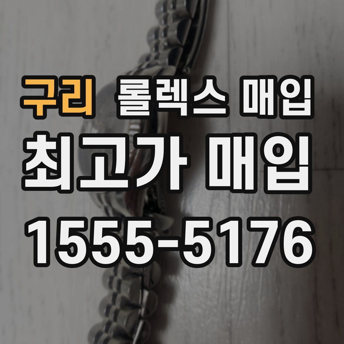 구리 롤렉스 매입