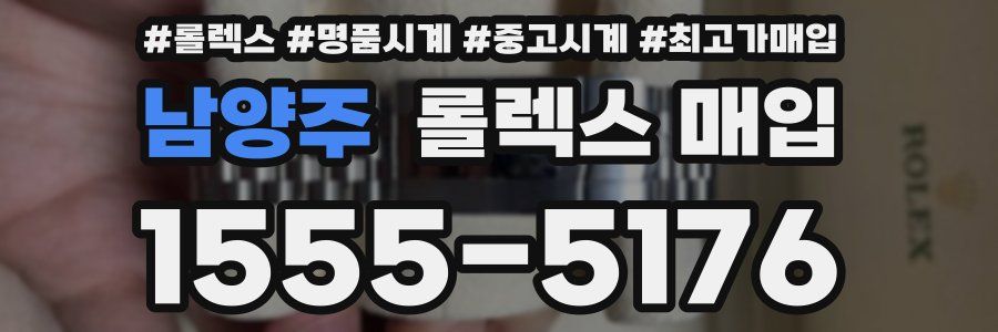 남양주 롤렉스 매입