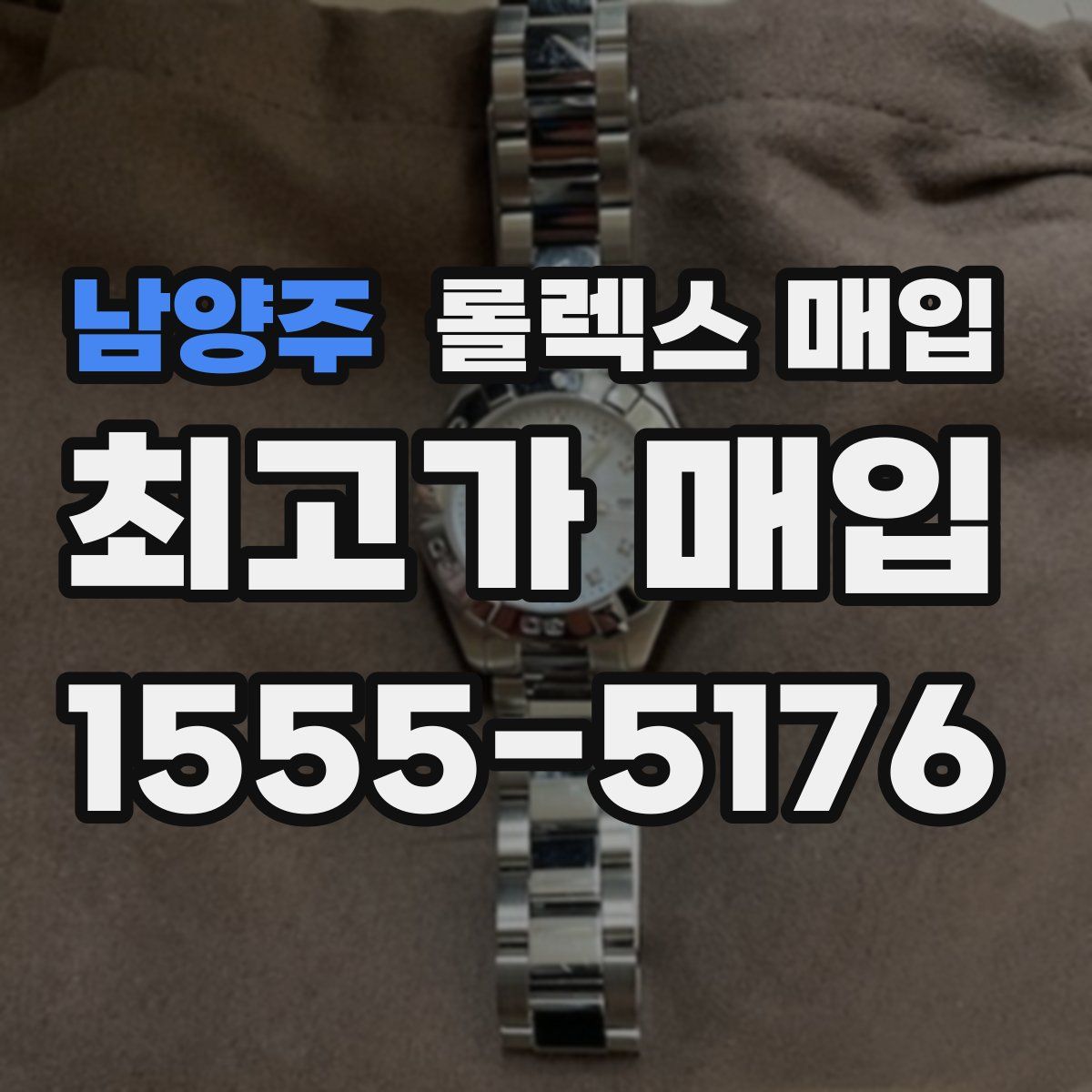 남양주 롤렉스 매입