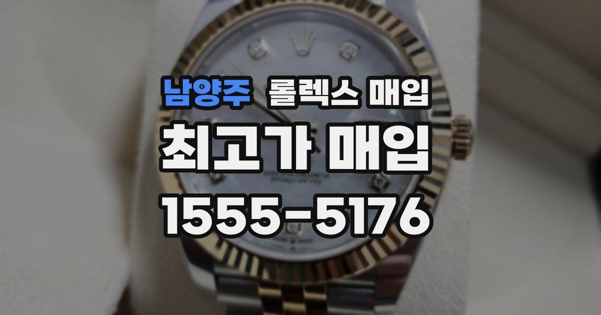 남양주 롤렉스 매입
