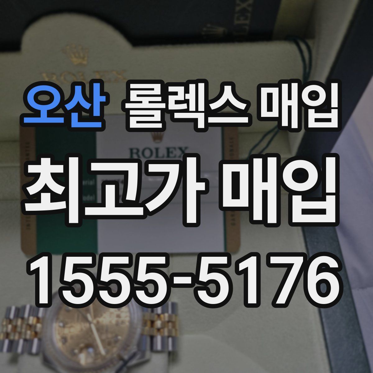 오산 롤렉스 매입