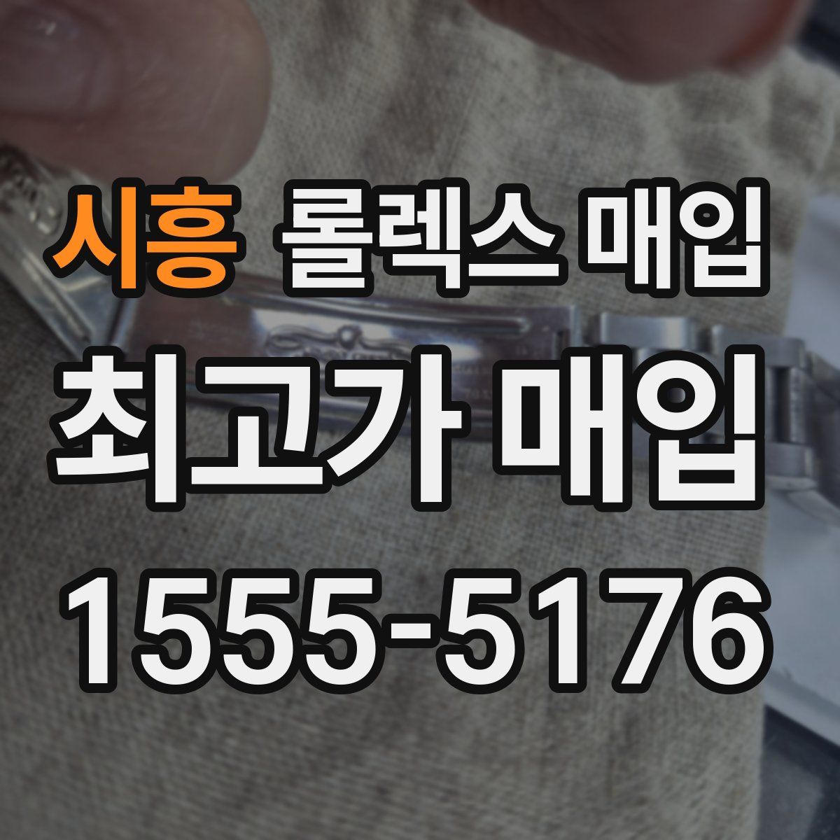 시흥 롤렉스 매입