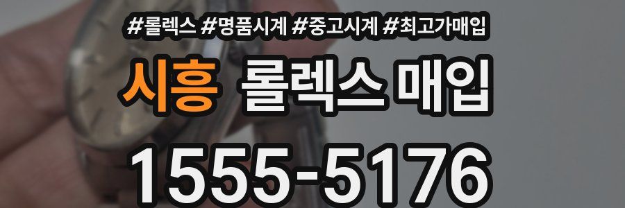 시흥 롤렉스 매입