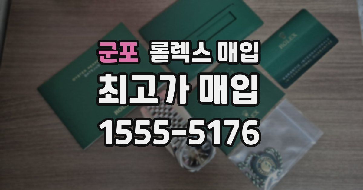 군포 롤렉스 매입