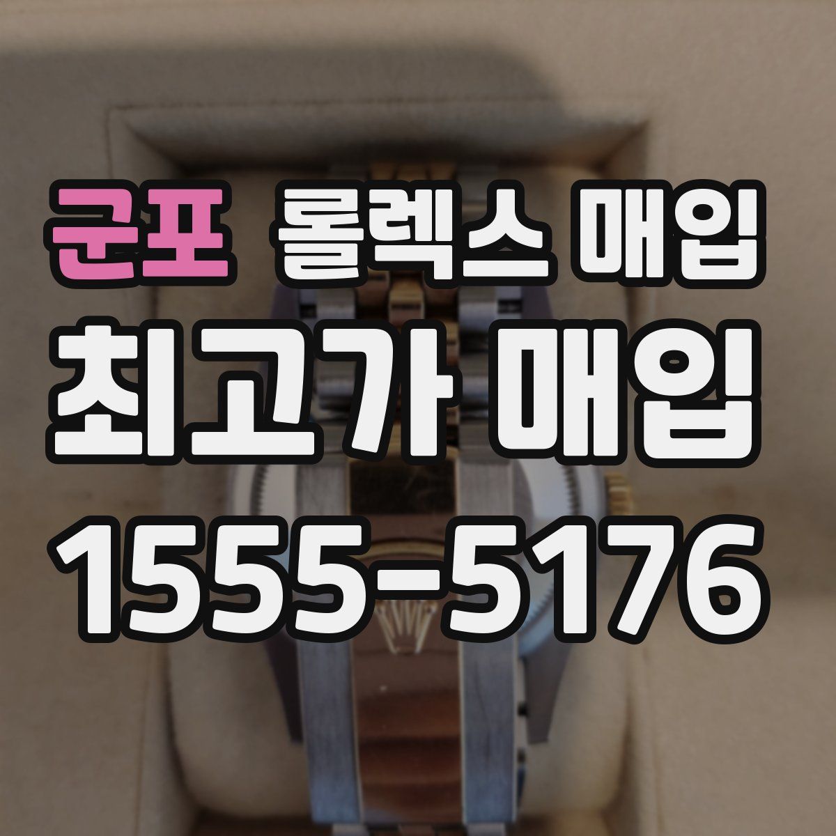 군포 롤렉스 매입