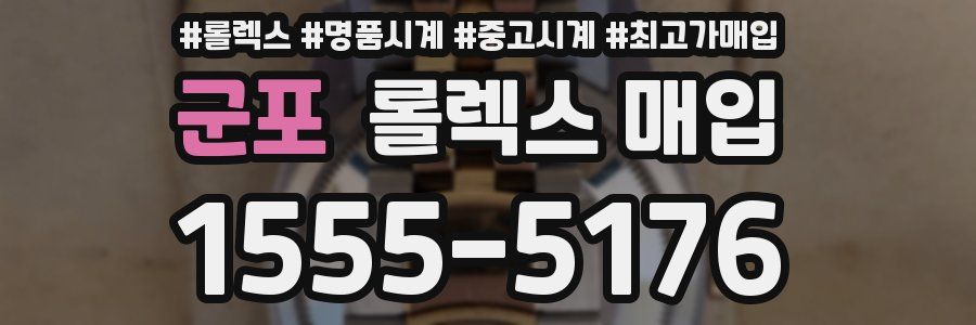 군포 롤렉스 매입
