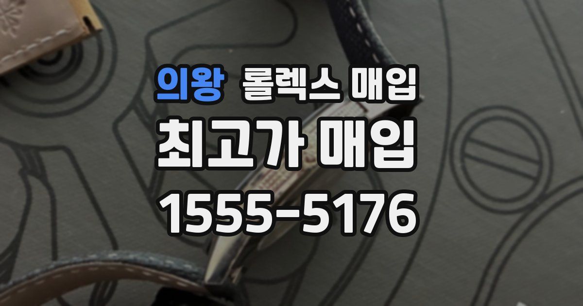 의왕 롤렉스 매입