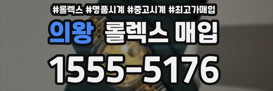의왕 롤렉스 매입