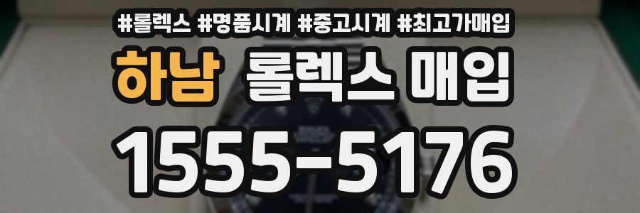 하남 롤렉스 매입