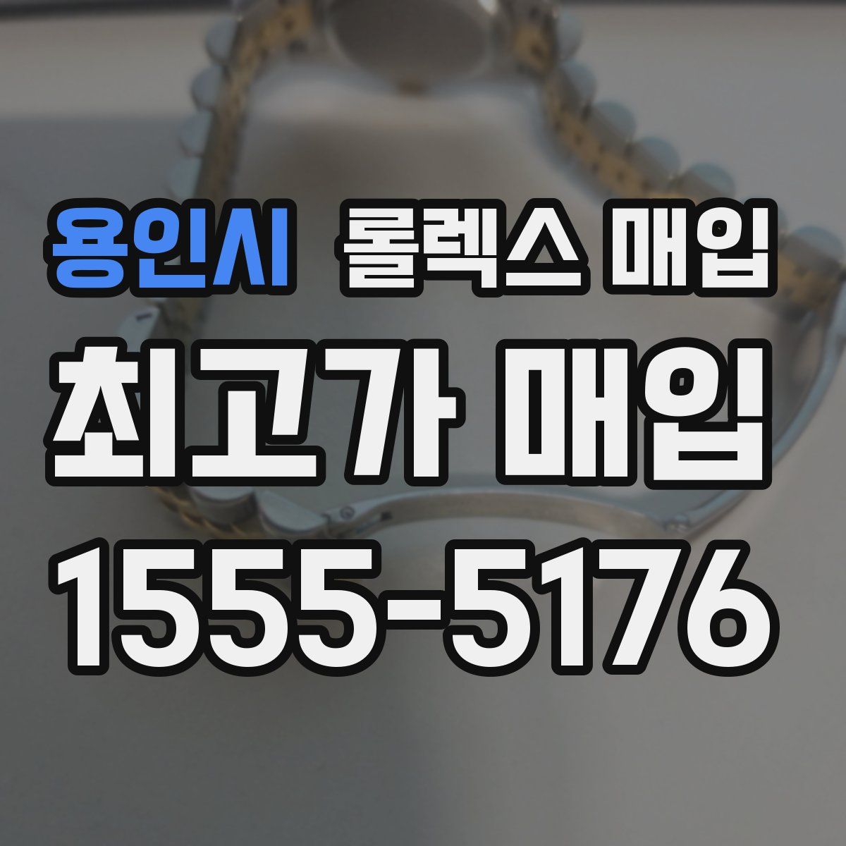 용인시 롤렉스 매입