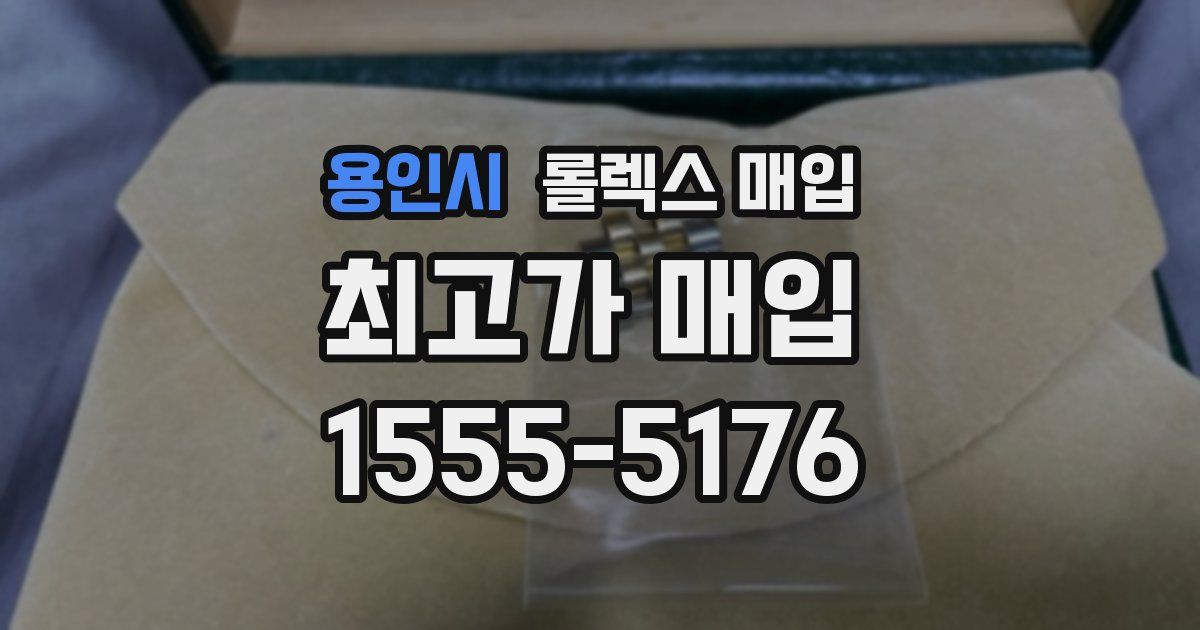 용인시 롤렉스 매입
