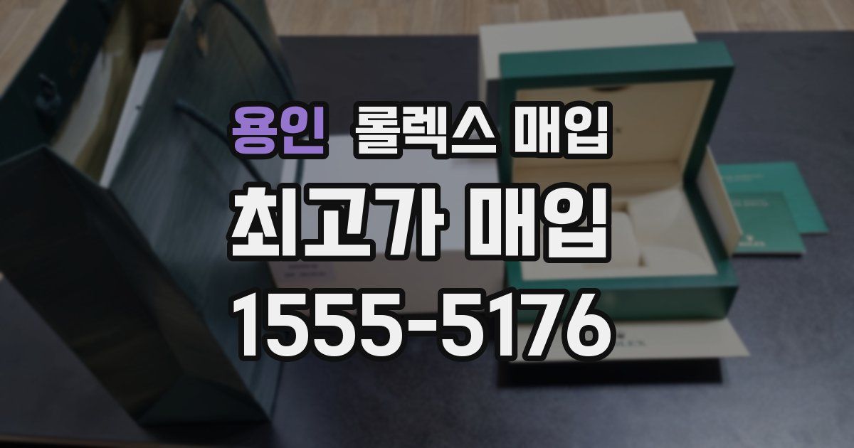 용인 롤렉스 매입