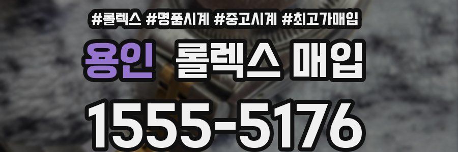 용인 롤렉스 매입