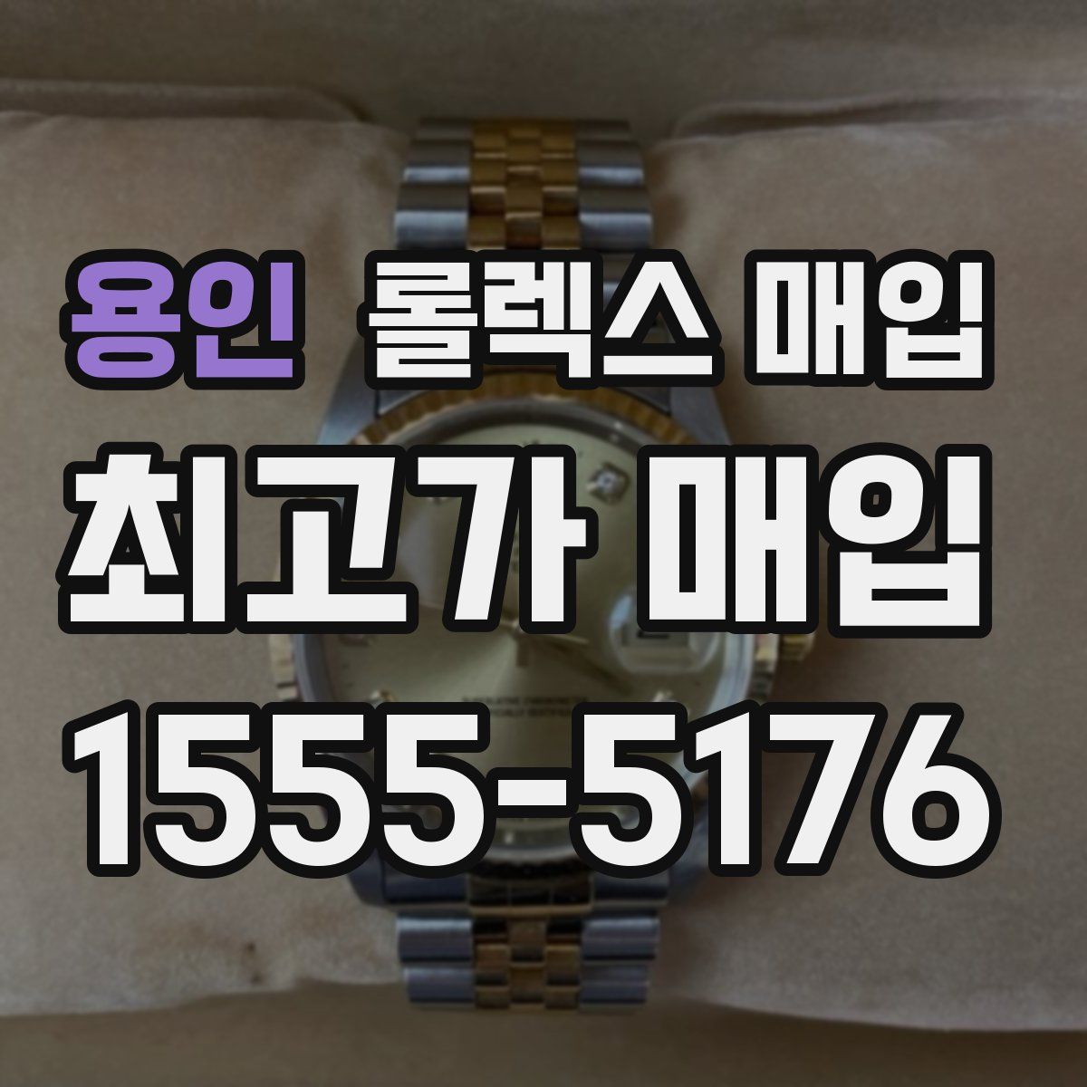 용인 롤렉스 매입