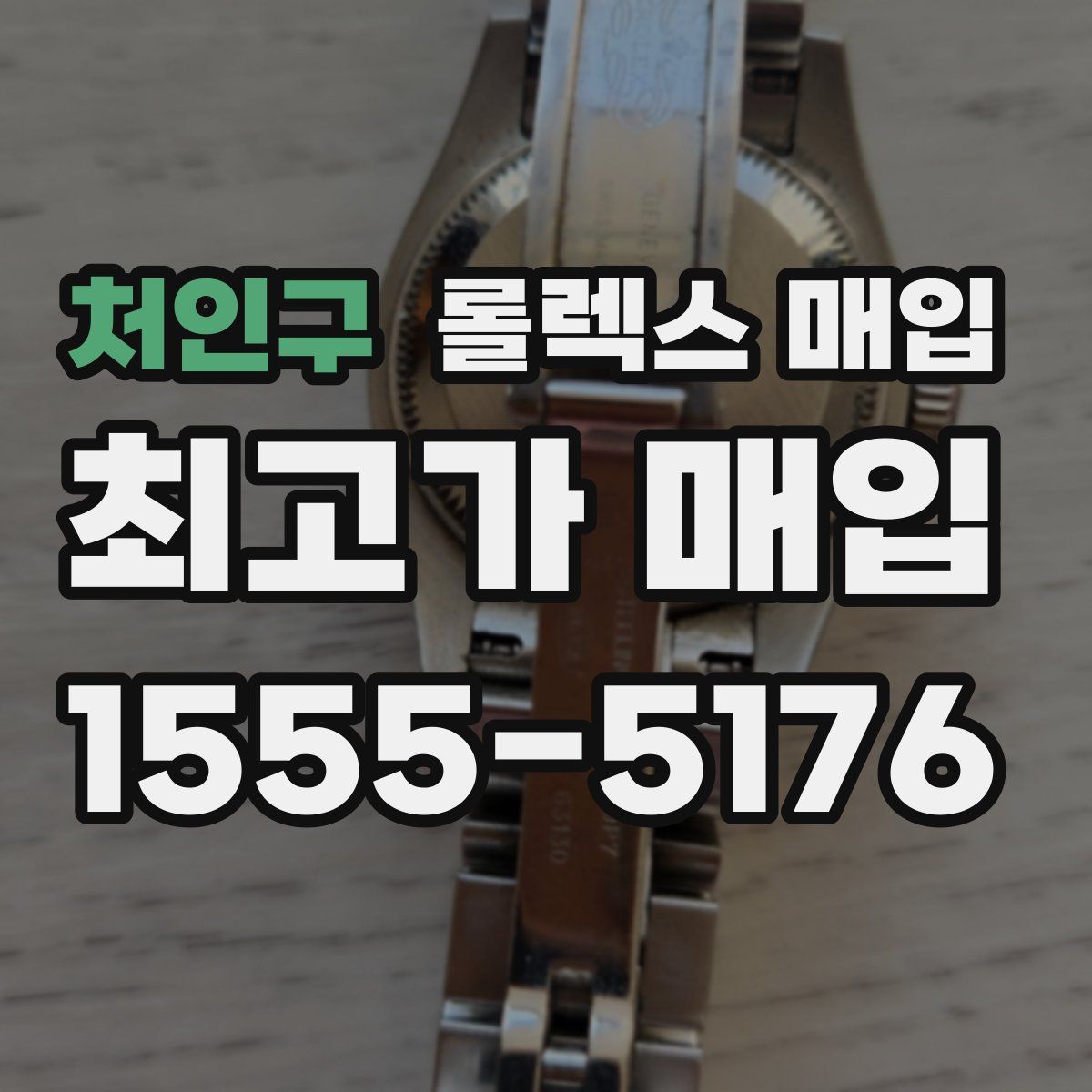 처인구 롤렉스 매입